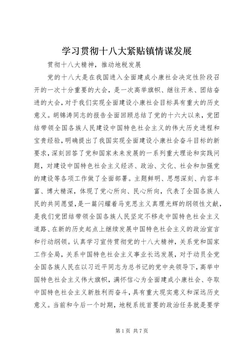 学习贯彻十八大紧贴镇情谋发展 (4).docx