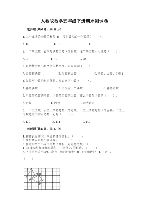 人教版数学五年级下册期末测试卷及参考答案（综合卷）.docx
