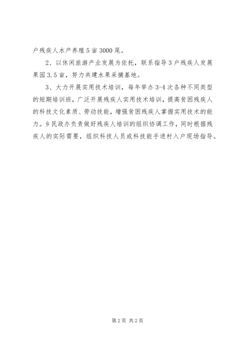 残疾人产业发展帮扶工作计划.docx