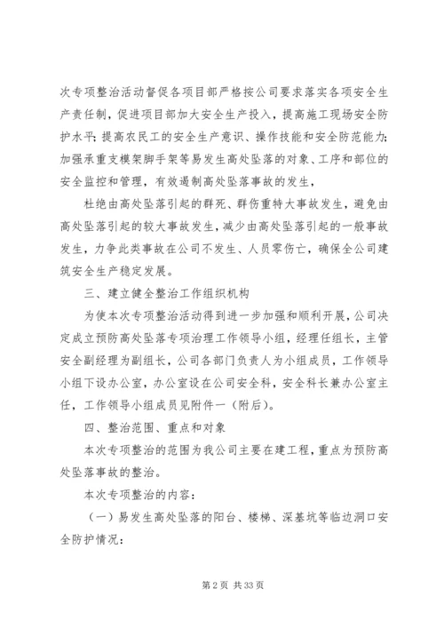 预防坍塌及高处坠落事故专项整治工作方案.docx