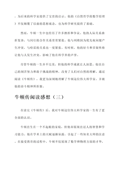 牛顿传的阅读感想
