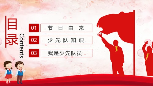 少先队少年先锋队红领巾主题教育党课PPT