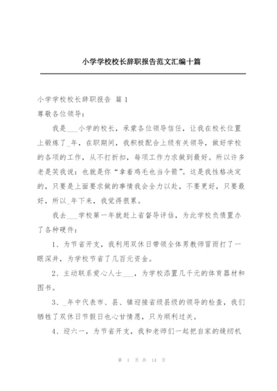 小学学校校长辞职报告范文汇编十篇.docx