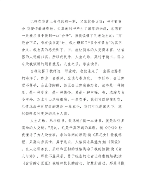 有关小学教师最新的读书演讲稿