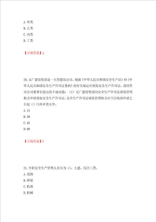 2022年广东省建筑施工项目负责人安全员B证题库全考点模拟卷及参考答案86