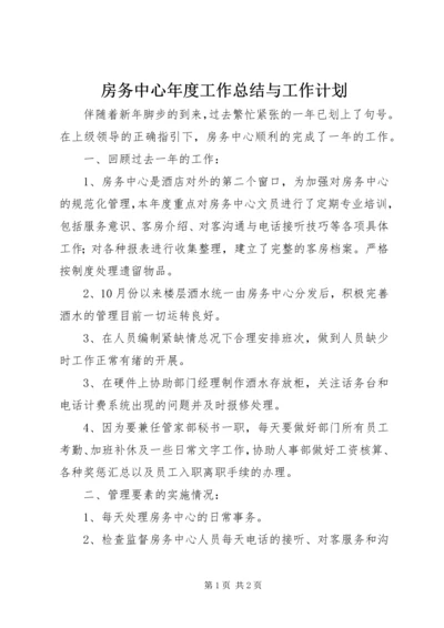 房务中心年度工作总结与工作计划.docx