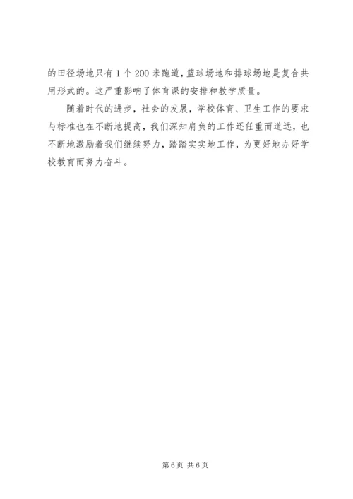 学校体育卫生工作自查报告 (6).docx