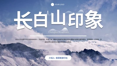 实景旅游画册长白山长春景区介绍PPT模板