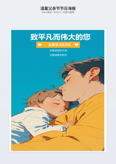 温馨父亲节节日海报