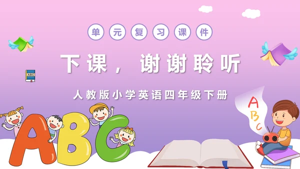 外国语小学英语教学PPT课件