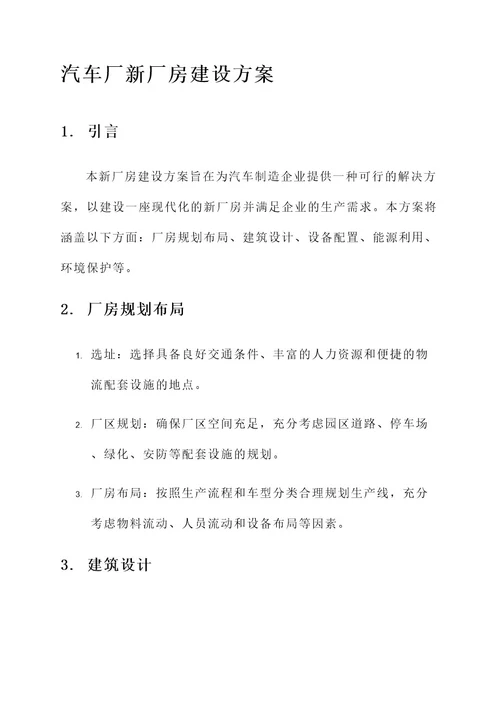 汽车厂新厂房建设方案