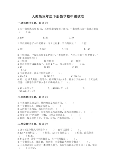 人教版三年级下册数学期中测试卷学生专用.docx
