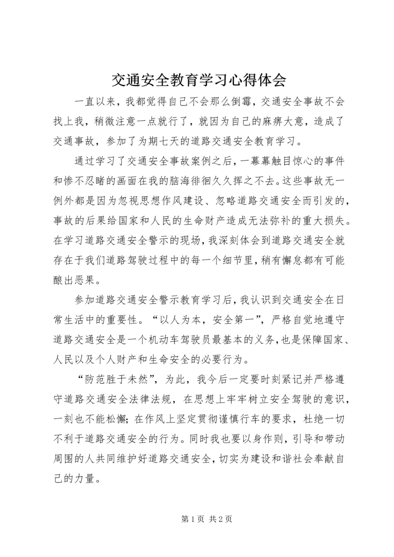 交通安全教育学习心得体会_2.docx