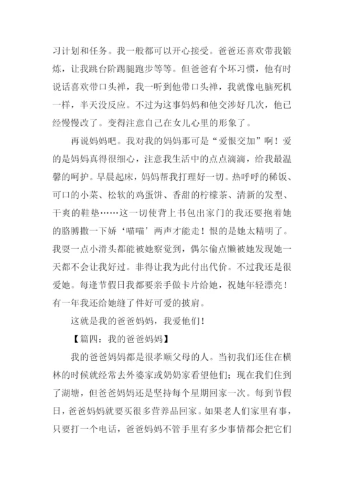 关于老爸老妈的作文.docx