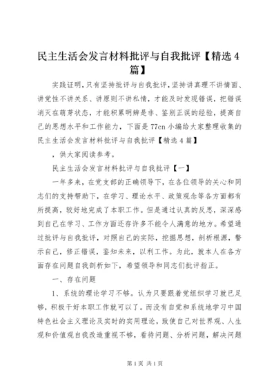 民主生活会发言材料批评与自我批评【精选4篇】.docx