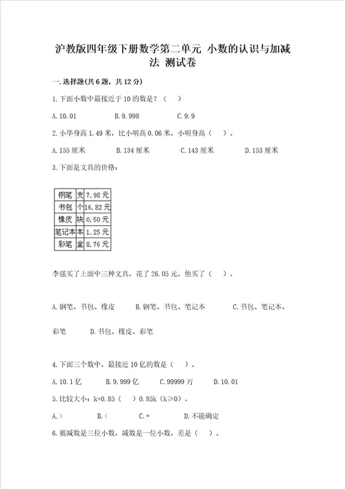 沪教版四年级下册数学第二单元 小数的认识与加减法 测试卷及答案全国通用