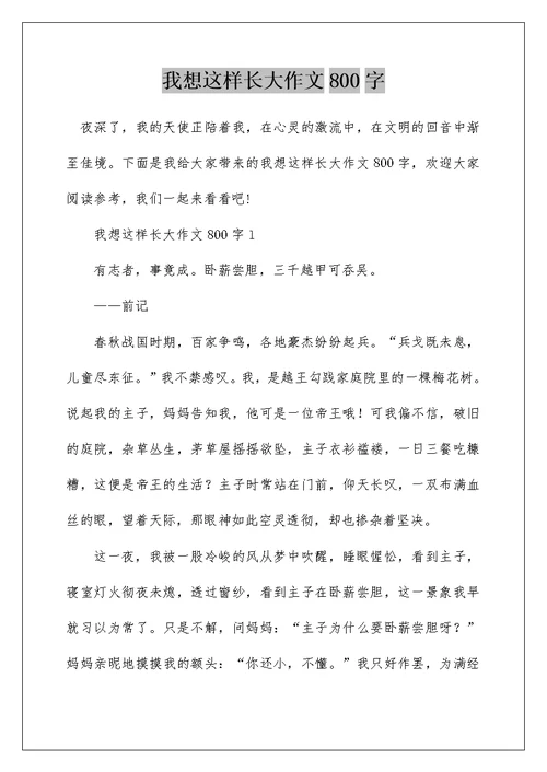 我想这样长大作文800字