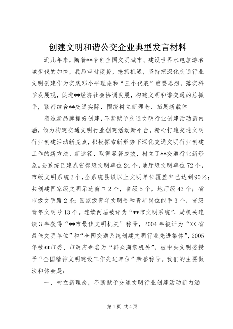 创建文明和谐公交企业典型发言材料 (3).docx