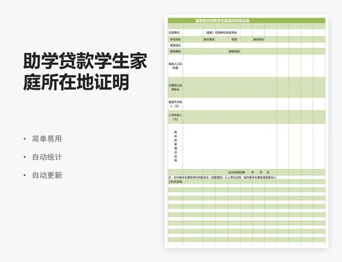助学贷款学生家庭所在地证明