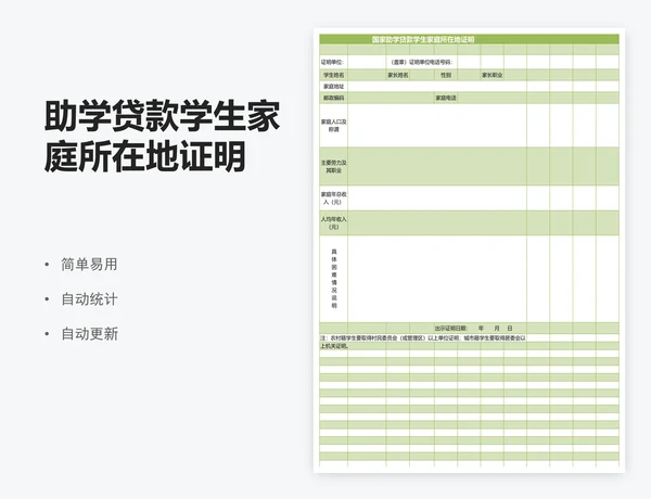 助学贷款学生家庭所在地证明