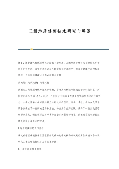 三维地质建模技术研究与展望.docx