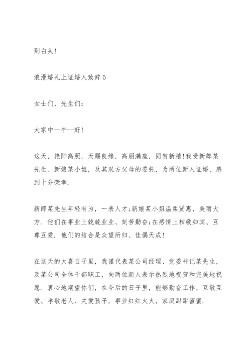 浪漫婚礼上证婚人致辞.docx