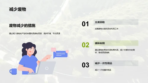 生态环境保护
