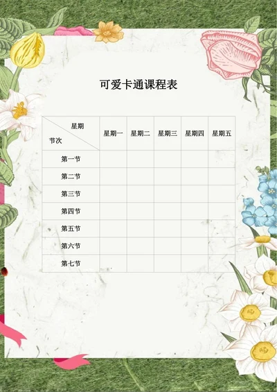 小学手绘风课程表排课表