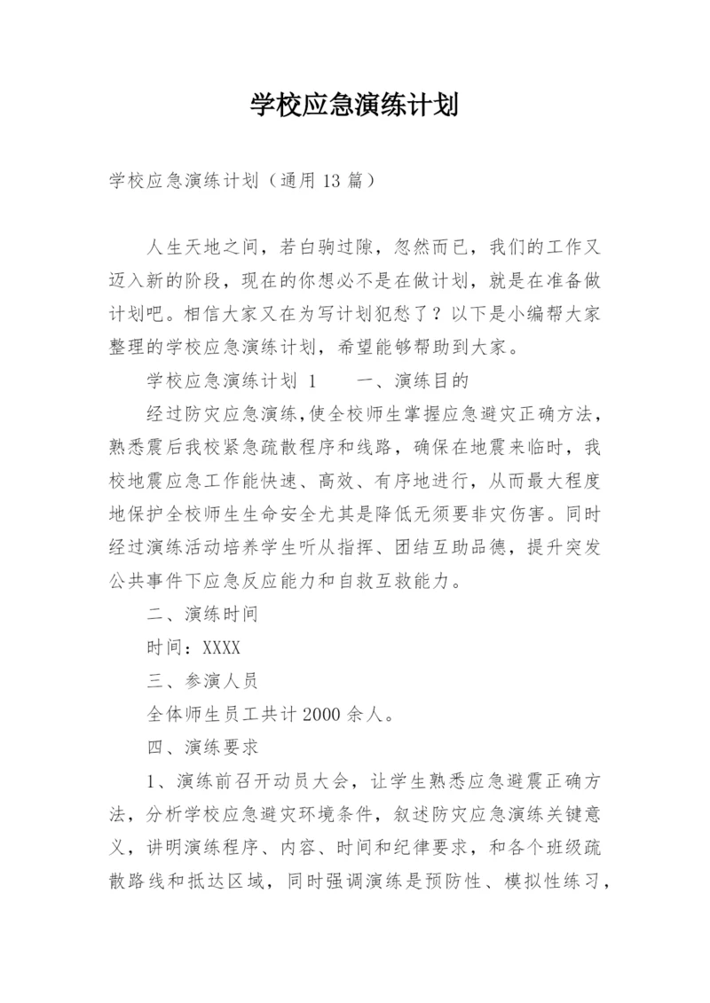 学校应急演练计划.docx