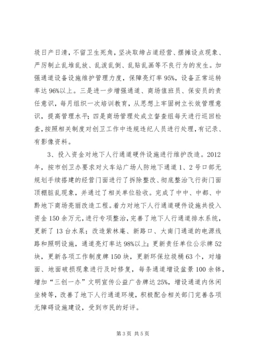 人防办创卫工作总结.docx