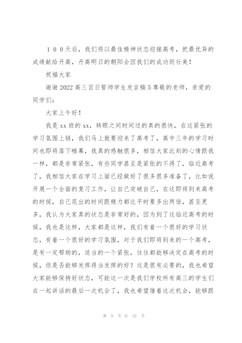 2022高三百日誓师学生发言稿.docx