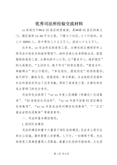 优秀司法所经验交流材料.docx