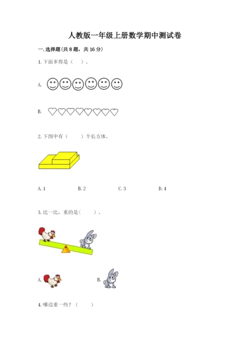 人教版一年级上册数学期中测试卷及答案【全优】.docx