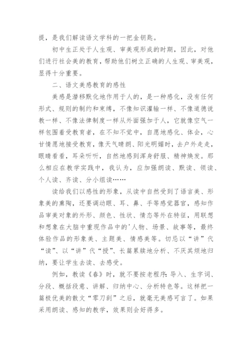 语文教学中的美感教育论文.docx