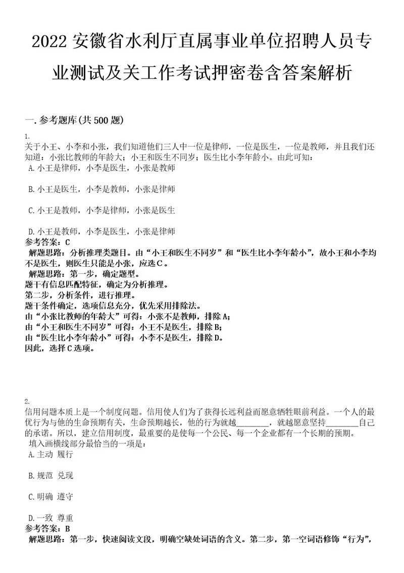 2022安徽省水利厅直属事业单位招聘人员专业测试及关工作考试押密卷含答案解析0