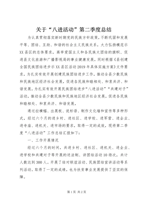 关于“八进活动”第二季度总结.docx