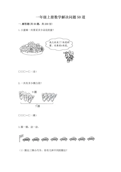 一年级上册数学解决问题50道【轻巧夺冠】.docx