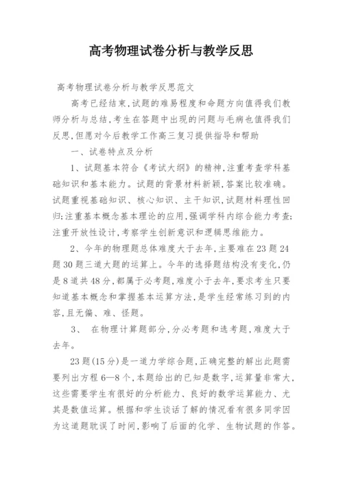 高考物理试卷分析与教学反思.docx