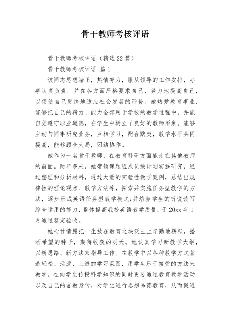 骨干教师考核评语.docx