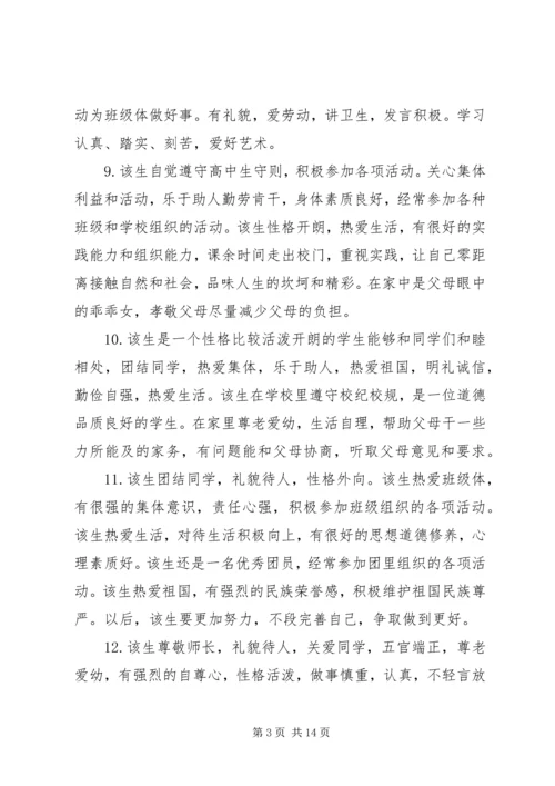 关于高二学生的素质表现个性评语.docx