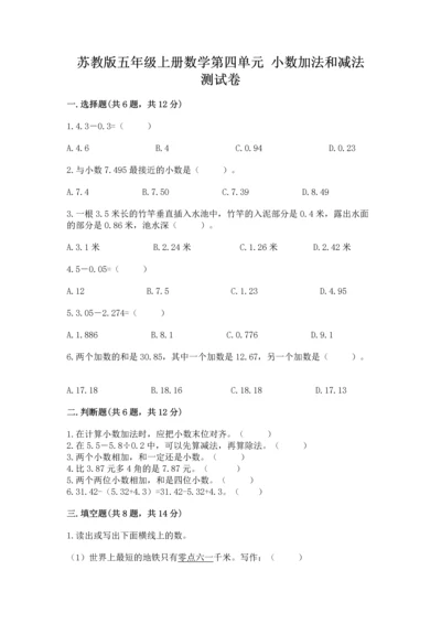 苏教版五年级上册数学第四单元 小数加法和减法 测试卷（黄金题型）.docx