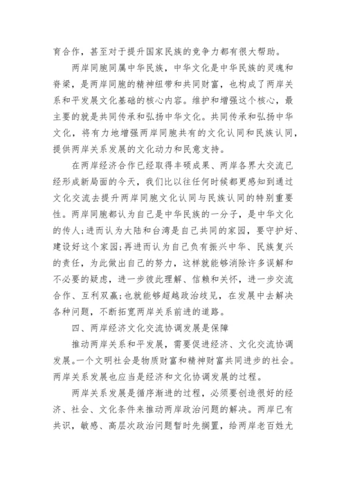 2024两岸关系形势政策论文1000字_两岸关系形势政策论文.docx