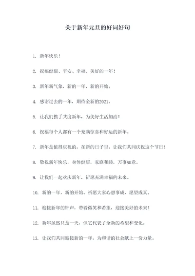 关于新年元旦的好词好句