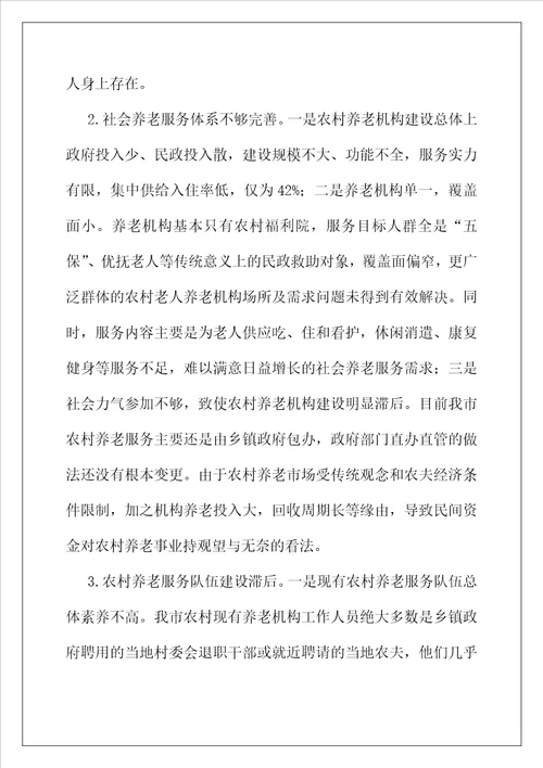 我市农村养老服务体系存在问题及对策建议