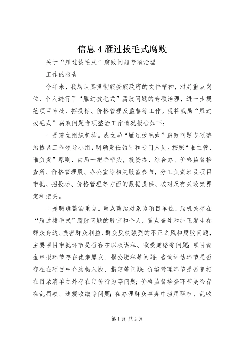 信息4雁过拔毛式腐败 (5).docx