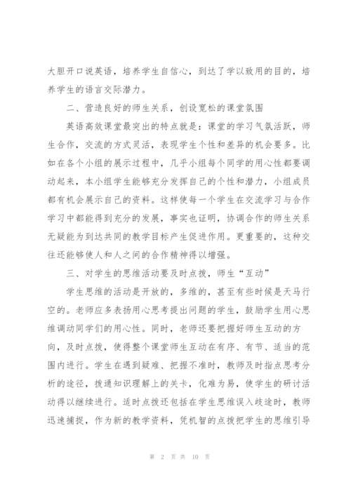 小学英语高效课堂心得体会万能.docx