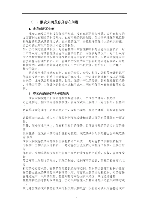 2022大润发存货管理与控制论文.docx