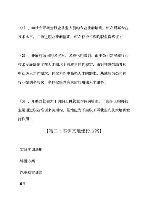 活动专题方案之实训基地建设专题方案.docx