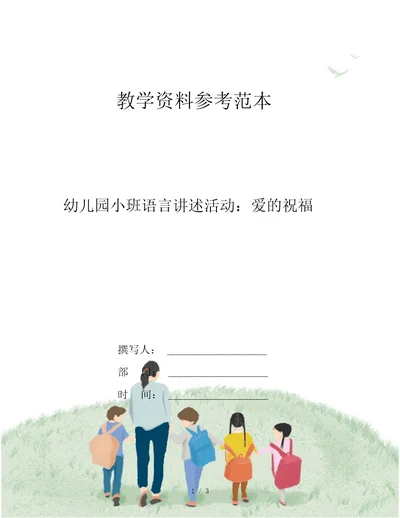 幼儿园小班语言讲述活动：爱的祝福