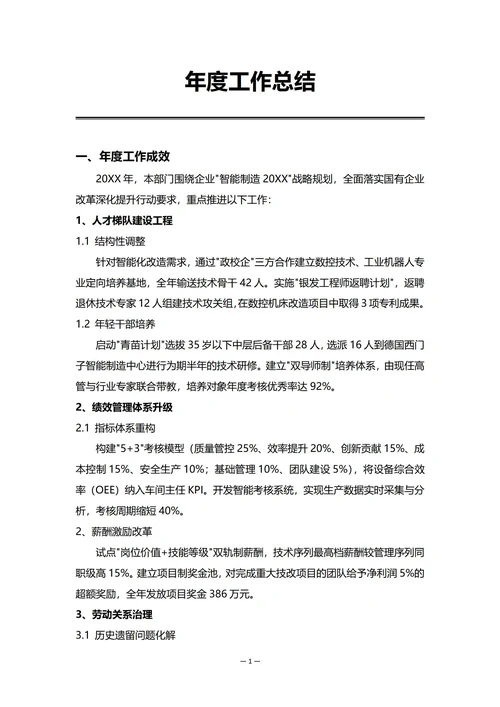 国有企业人事部门年度工作总结